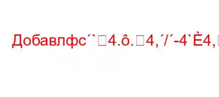 Добавлфc`4..4,/-4`4,4-=M3